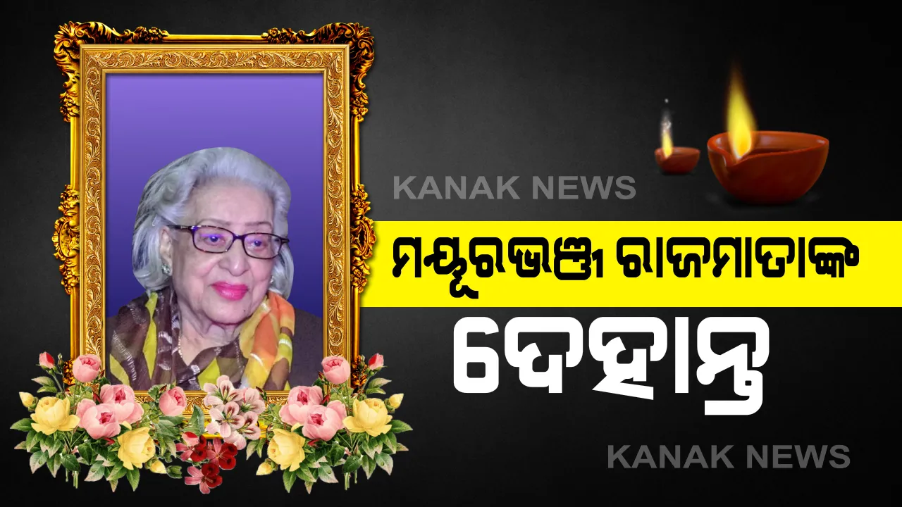  ପରଲୋକରେ ମୟୂରଭଞ୍ଜର ରାଜମାତା : ଶ୍ରୀମତି ଭାରତୀ ରାଜ୍ୟଲକ୍ଷ୍ମୀ ଭଞ୍ଜଦେଓଙ୍କ ୯୩ ବର୍ଷ ବୟସରେ ଦେହାନ୍ତ