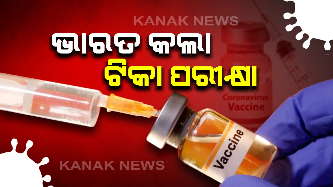  ଦେଶରେ କରୋନା ଟିକାର ମାନବ ପରୀକ୍ଷଣ ଆରମ୍ଭ: ହଜାରେ ଲେଖାଏଁ ସ୍ୱେଚ୍ଛାସେବୀଙ୍କ ଉପରେ ଚାଲିଛି ପରୀକ୍ଷା; ଆଇସିଏମଆର ଡିଜି କହିଲେ, ବିଶ୍ୱରେ ଟିକା ଯିଏ ବି ପ୍ରସ୍ତୁତ କରୁ, ଉତ୍ପାଦନ ବଢେଇବ ଭାରତ