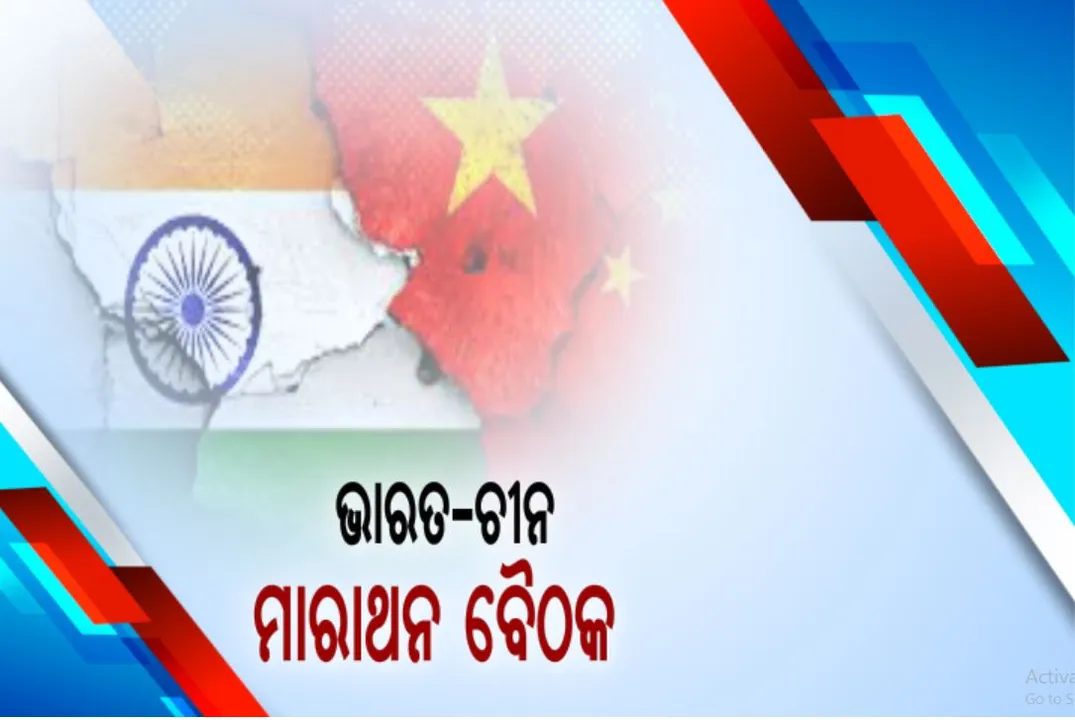  ସୀମାରେ ଫେରିବ ଶାନ୍ତି ! ଏଲଏସିରେ ବିବାଦ ମଧ୍ୟରେ ଭାରତ-ଚୀନ ମଧ୍ୟରେ ସୈନ୍ୟ ଅଧିକାରୀଙ୍କ ୧୪ ଘଂଟାର ମାରାଥନ ବୈଠକ: ଉତେଜନା କମ କରିବାକୁ ଆଲୋଚନା
