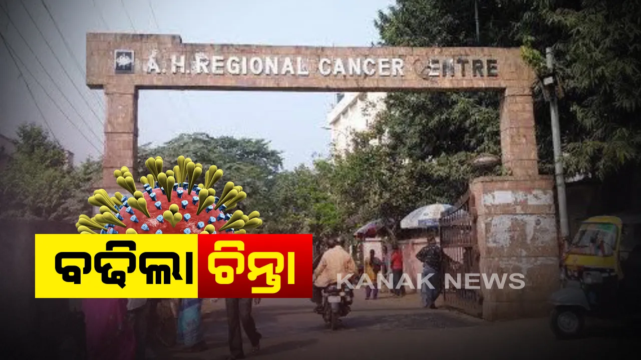  ଆଚାର୍ଯ୍ୟ ହରିହର କ୍ୟାନସର ହସ୍ପିଟାଲରୁ ୫୫ କରୋନା ପଜିଟିଭ୍ ଚିହ୍ନଟ । ରୋଗୀ, ସହାୟକ ଓ ନର୍ସ ସଂକ୍ରମିତ : ଏସସିବିରୁ ୧୧ ଆକ୍ରାନ୍ତ ଚିହ୍ନଟ ହୋଇଥିବା ଜିଲ୍ଲା ପ୍ରଶାସନର ସୂଚନା