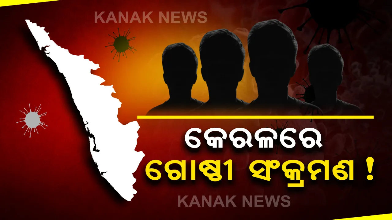  ଦେଶରେ ପ୍ରଥମ ରାଜ୍ୟ ଭାବେ କରୋନାର ଗୋଷ୍ଠୀ ସଂକ୍ରମଣକୁ ସ୍ୱୀକାର କଲା କେରଳ: ଶୁକ୍ରବାର ରାଜ୍ୟର ୭୯୧ ସଂକ୍ରମିତଙ୍କ ମଧ୍ୟରେ ୫୩୨ ଲୋକାଲ କେସ୍