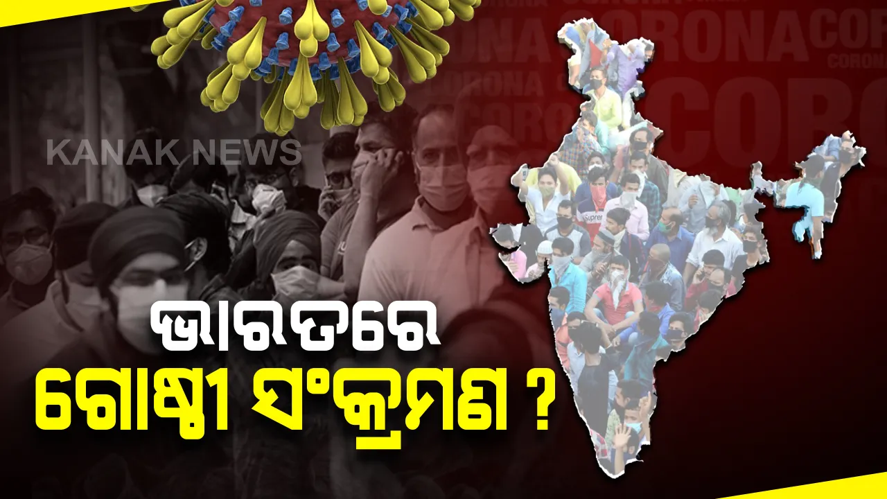  କରୋନା ସଂକ୍ରମଣକୁ ନେଇ ଇଣ୍ଡିଆନ ମେଡିକାଲ ଆସୋସିଏସନ, ଆଇଏମଏର ଗୁରୁତ୍ୱପୂର୍ଣ୍ଣ ବୟାନ: ଆଇଏମଏର ଚେୟାରମ୍ୟାନ କହିଲେ, ଭାରତରେ ଆରମ୍ଭ ହୋଇଗଲାଣି ଗୋଷ୍ଠୀ ସଂକ୍ରମଣ