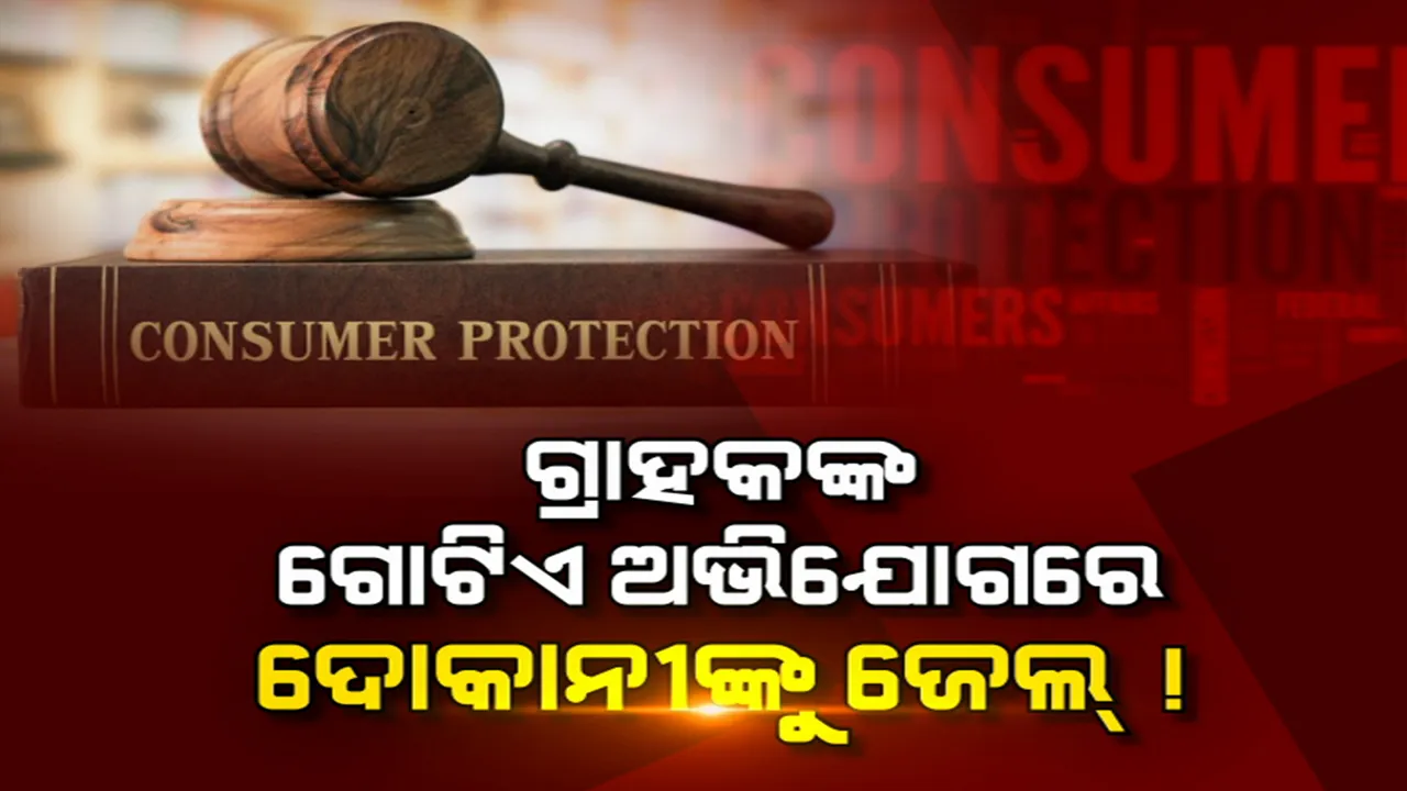  କରୋନା କାଳରେ ନୂଆ ଆଇନ: ଏବେ ଗ୍ରାହକଙ୍କ ହାତରେ ରହିବ ଦୋକାନୀଙ୍କ ଲଗାମ୍...ବିଭ୍ରାନ୍ତିକର ବିଜ୍ଞାପନ ଦେଲେ କାର୍ଯ୍ୟାନୁଷ୍ଠାନ; କ୍ୟାରି ବ୍ୟାଗ ପାଇଁ ଟଙ୍କା ମାଗିଲେ ଜରିମାନା ସାଙ୍ଗକୁ ଚଢା ଦରରେ ଜିନିଷ ବିକିଲେ ଫାଇନ ସହ ହେବ ଜେଲ୍