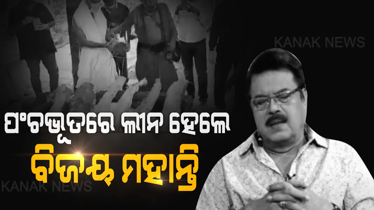  ପଂଚଭୂତରେ ଲୀନ ହେଲେ ବିଜୟ ମହାନ୍ତି : ରାଷ୍ଟ୍ରୀୟ ମର୍ଯ୍ୟାଦା ପରେ ସତ୍ୟନଗର ଶ୍ମଶାନରେ ଅନ୍ତିମ ସଂସ୍କାର; ବାସଭବନ ଓ ଉତ୍କଳ ସଂଗୀତ ମହାବିଦ୍ୟାଳୟରେ ଦିଆଗଲା ଶେଷ ଶ୍ରଦ୍ଧାଂଜଳୀ