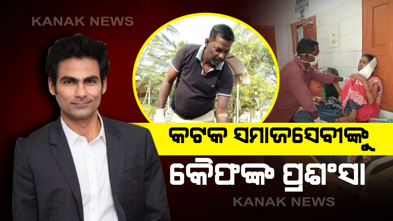  କଟକର ସମାଜସେବୀ ଅଭିମନ୍ୟୁଙ୍କୁ ନେଇ ମହମ୍ମଦ କୈଫଙ୍କ ଟ୍ୱିଟ: ଅସହାୟ ଓ ଅଚିହ୍ନା ଶବର ସାଥୀଙ୍କୁ କଲେ ପ୍ରଂଶସା; କ୍ୟାନସର ରୋଗୀଙ୍କ ସେବାରେ ନିଜକୁ ଉତ୍ସର୍ଗ କରିଛନ୍ତି ଅଭିମନ୍ୟୁ