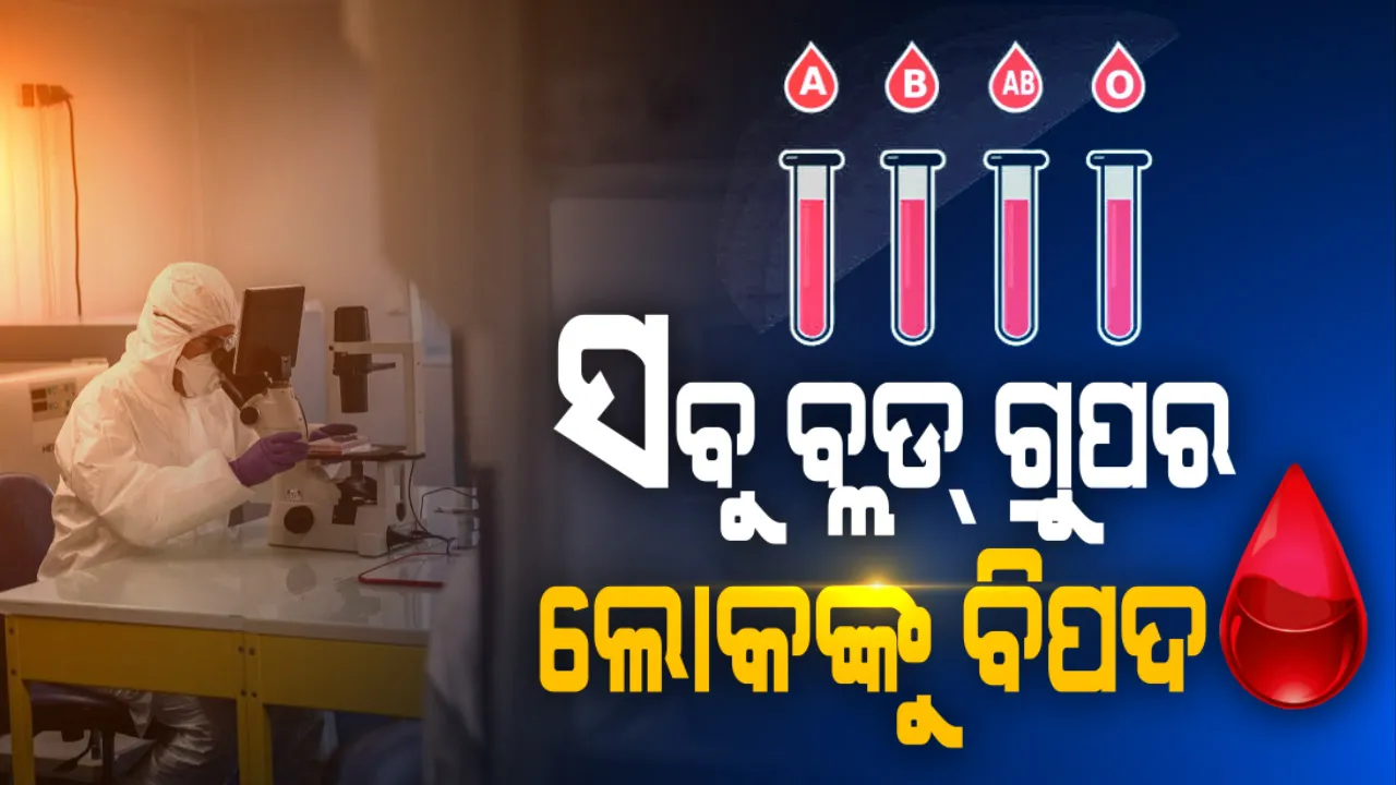  ରକ୍ତ ସହ ରହିଛି କି କରୋନାର ସମ୍ପର୍କ ? ବହୁରୂପୀ ମହାମାରୀକୁ ନେଇ ସାମ୍ନାକୁ ଆସିଲା ବଡ ଖବର: ବ୍ଲଡ୍ ଗ୍ରୁପକୁ ନେଇ ପୂର୍ବରୁ ଆସିଥିବା ତଥ୍ୟକୁ ଖଣ୍ଡନ କଲେ ବିଶେଷଜ୍ଞ; କହିଲେ, ରକ୍ତ ସହିତ ନାହିଁ କୋଭିଡ୍ ଭାଇରସର କୌଣସି ବି ସାମଂଜସ୍ୟ