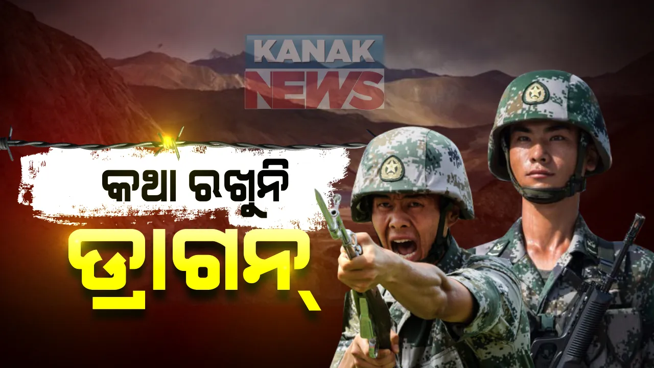  କଥା ରଖୁନି ଡ୍ରାଗନ୍ । ସୀମାରୁ ସେନା ସମ୍ପୂର୍ଣ୍ଣ ଅପସାରଣ କରିବାକୁ ରାଜି ହେଉନି ଚୀନ୍, ଏଲଏସି ଅଂଚଳରେ ଏବେବି ଚୀନର ପ୍ରାୟ ୪୦ ହଜାର ସୈନ୍ୟ