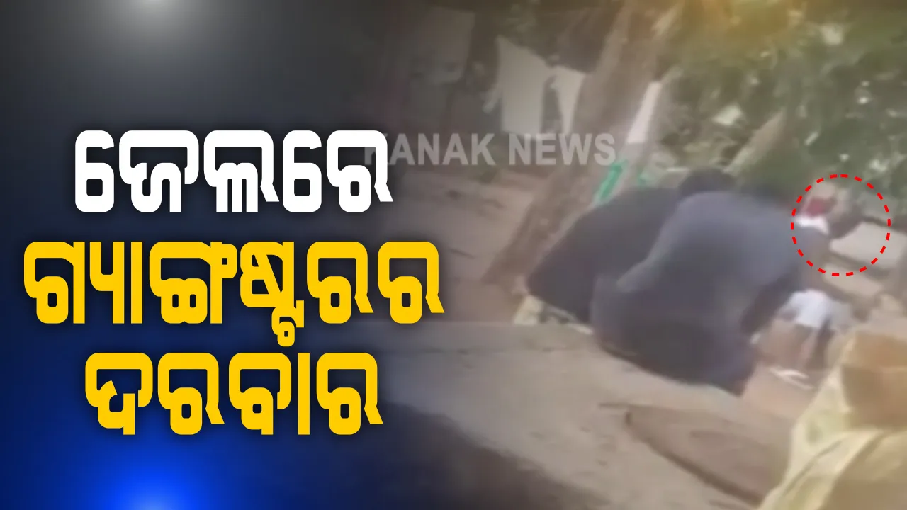  ଭୁବନେଶ୍ୱର ଜେଲରେ ଚାଲିଛି ଗ୍ୟାଙ୍ଗଷ୍ଟର ଟିଟୋର ଦରବାର: ୮, ୧୦ ଯୁବକଙ୍କ ଗହଣରେ ଚାଲିଛି ଖଟି