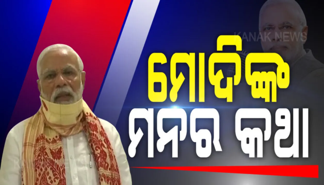 ପ୍ରଧାନମନ୍ତ୍ରୀ ଆଜି ରେଡିଓରେ କରିବେ ମନ କୀ ବାତ୍ : ରାମମନ୍ଦିର ଓ କରୋନା ସଙ୍କଟ ନେଇ କରିପାରନ୍ତି ଚର୍ଚ୍ଚା ; ସକାଳ ୧୧ଟାରେ ହେବ ପ୍ରସାରଣ