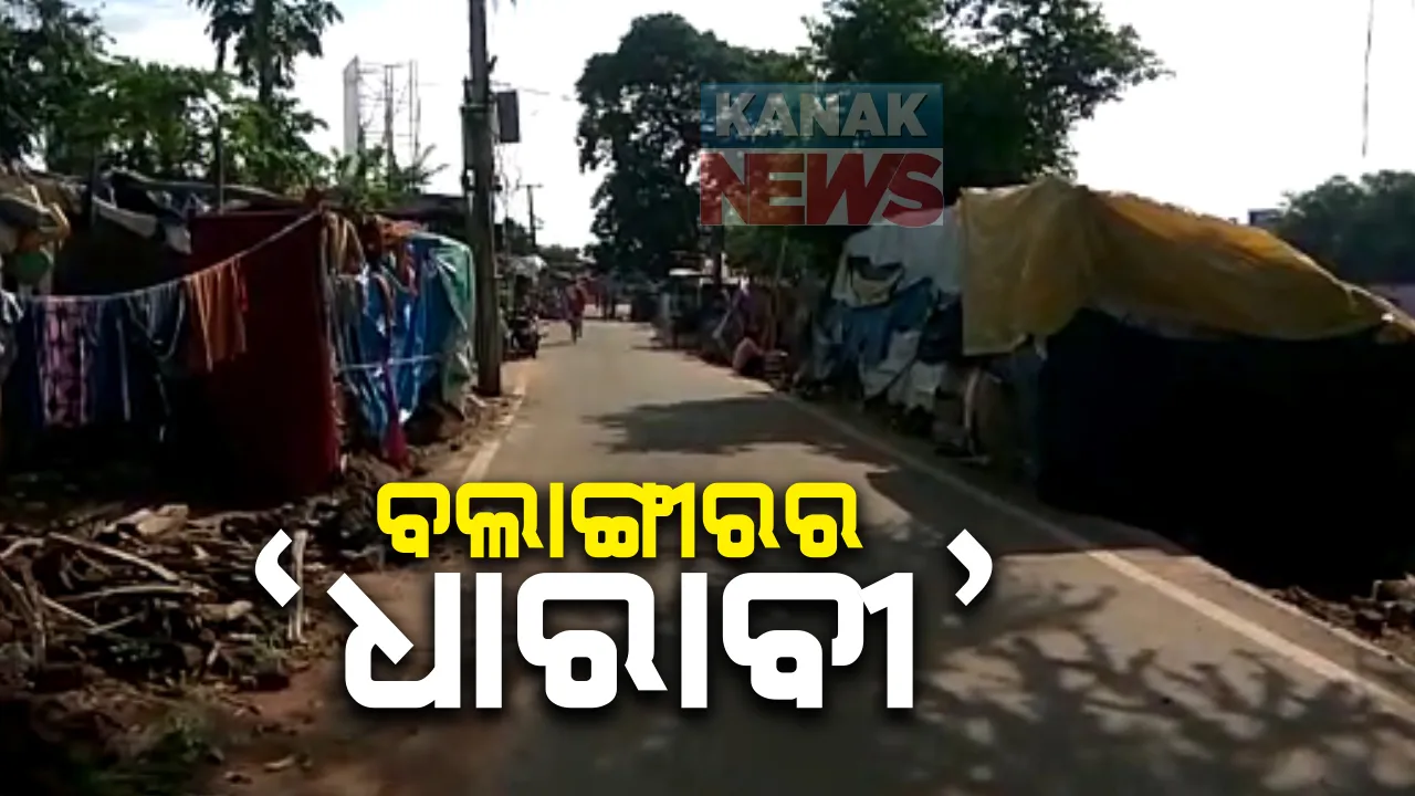  କରୋନା ନିୟନ୍ତ୍ରଣରେ ଉଦାହରଣ ପାଲଟିଲା ବଲାଙ୍ଗୀରର ଲକ୍ଷ୍ମୀ ଜୋରଖଣ୍ଡି: ବସ୍ତି ଅଂଚଳ ହୋଇଥିବାରୁ ମୁମ୍ବାଇର ଧାରାବୀ ଭଳି ସଂକ୍ରମଣ ବ୍ୟାପିବାର ଥିଲା ଆଶଙ୍କା; କଂଟେନମେଂଟ ଜୋନ ଘୋଷଣା କରି ଜୋରଦାର ହେଲା ଟେଷ୍ଟିଂ, ଟ୍ରେସିଂ ଓ ଟ୍ରିଟମେଂଟ