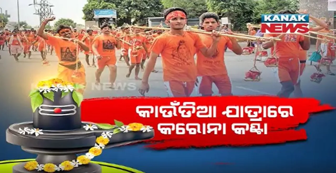  ବୋଲବମ ଭକ୍ତଙ୍କୁ ପୁରୀ ମନା: ଜିଲ୍ଲା ବା ବାହାର ଜିଲ୍ଲାରୁ ଆସି ପୁରୀରେ ପାଣି ଢାଳିପାରିବେନି କାଉଡ଼ିଆ; କରୋନା କଟକଣାକୁ ଦୃଷ୍ଟିରେ ରଖି ଜିଲ୍ଲା ପ୍ରଶାସନର ନିଷ୍ପତ୍ତି