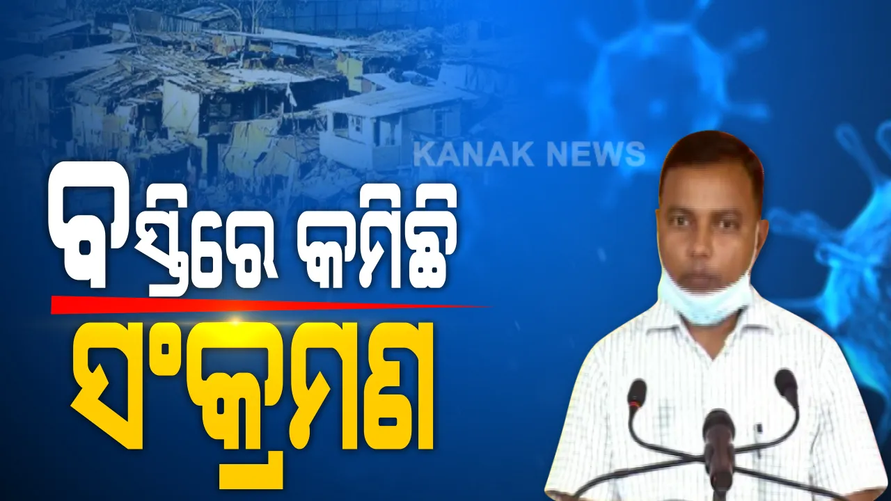  ଭୁବନେଶ୍ୱରରେ ବସ୍ତି ଠାରୁ ଅଣବସ୍ତି ଅଞ୍ଚଳରୁ ଚିହ୍ନଟ ହୋଇଛନ୍ତି ଅଧିକ ଆକ୍ରାନ୍ତ । ବସ୍ତି ପାଇଁ ସ୍ୱତନ୍ତ୍ର ଷ୍ଟ୍ରାଟେଜି ।