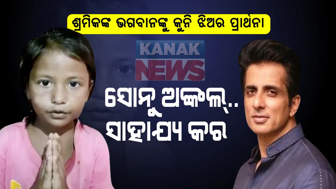  ଶୁଣିଲେନି ସରକାର, ଶୁଣିଲାନି ପ୍ରଶାସନ । ଶେଷରେ ଶ୍ରମିକଙ୍କ ଭଗବାନଙ୍କୁ ଦୁଃଖ ଶୁଣିବାକୁ ଗୁହାରୀ କଲା କୁନି ଝିଅ । ସୋନୁ କହିଲେ, ତୁ ବ୍ୟସ୍ତ ହଅନା, ଆଜିଠୁ ଦୂର ହୋଇଯିବ ସବୁ ଦୁଃଖ ।