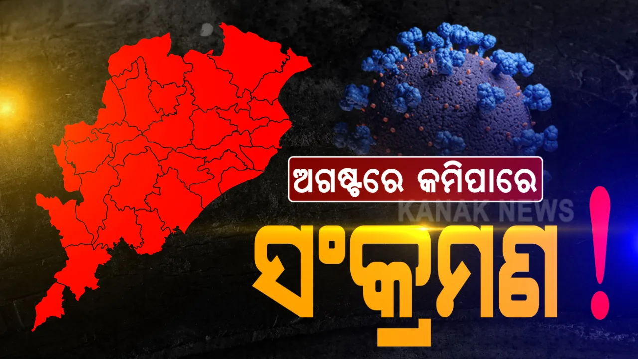  ରାଜ୍ୟରେ ଦିନକୁ ହେବ ୨୦ ହଜାର ପରୀକ୍ଷଣ : ଆଇଏଲଏସ ନିର୍ଦ୍ଦେଶକ କହିଲେ, ଗଂଜାମ , ଖୋର୍ଧା , କଟକ ଓ ଯାଜପୁରରେ ସ୍ଥିତି ସ୍ଥିର; ଅଗଷ୍ଟରେ କମିପାରେ ସଂକ୍ରମଣ