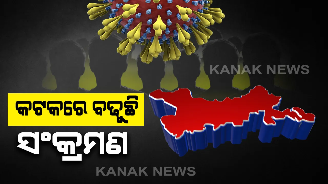  କଟକରେ ଧିରେ ଧିରେ ବିଗୁଡିଛି ସ୍ଥିତି: ଏସସିବିରୁ ୧୧ ନୂଆ ଆକ୍ରାନ୍ତ ଚିହ୍ନଟ; ଏଣିକି କଟକ ଆସିଲେ ୧୪ ଦିନ ସଙ୍ଗରୋଧ ବାଧ୍ୟତାମୂଳକ