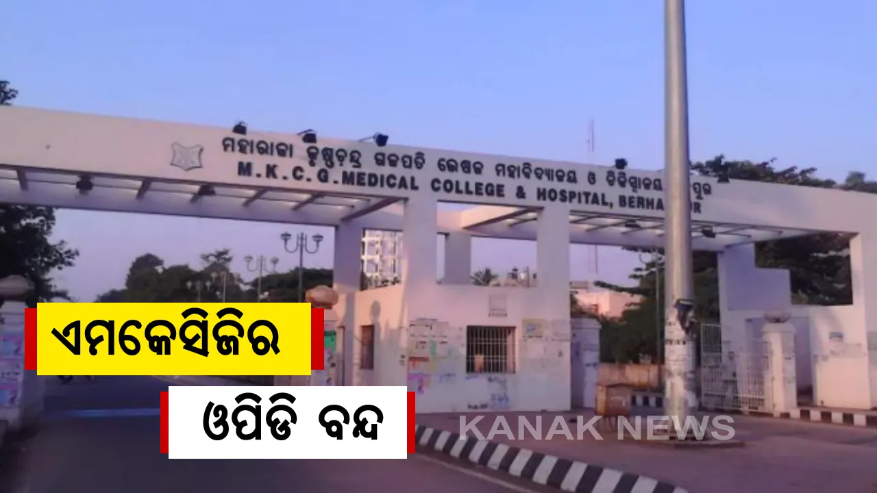  ଗଞ୍ଜାମରେ କରୋନା ସ୍ଥିତି ବଢାଇଲା ଚିନ୍ତା: ସଂକ୍ରମଣକୁ ଦୃଷ୍ଟିରେ ରଖି ବ୍ରହ୍ମପୁର ବଡ ମେଡିକାଲର ଓପିଡି ବନ୍ଦ; ସେପଟେ ୯ରୁ ୧୩ ତାରିଖ ସବୁ ସହର ସଟଡାଉନ