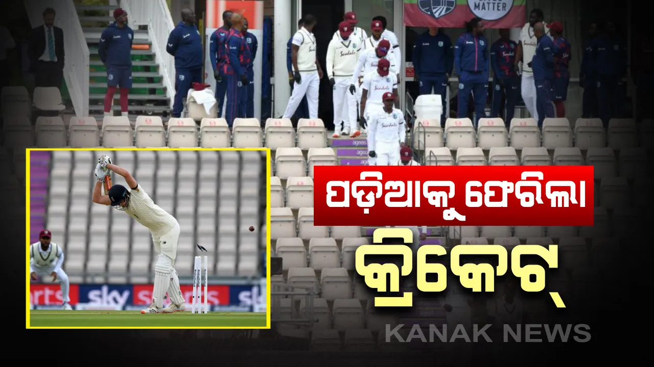  ପ୍ରାୟ ୪ ମାସ ପରେ ପଡିଆକୁ ଫେରିଲା କ୍ରିକେଟ୍ : କରୋନା କାଳରେ ବିନା ଦର୍ଶକରେ ଆରମ୍ଭ ହେଲା ଇଂଲଣ୍ଡ-ୱେଷ୍ଟଇଣ୍ଡିଜ ଟେଷ୍ଟ ସିରିଜ; ପ୍ରଥମ ଦିନରେ ଆରମ୍ଭରୁ ବାରମ୍ବାର ବର୍ଷା ସାଜିଲା ବାଧକ, ଇଂଲଣ୍ଡର ସ୍କୋର ୧ ୱିକେଟରେ ୩୫