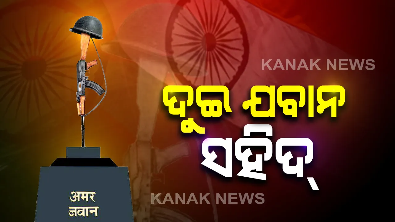  ଜମ୍ମୁ-କାଶ୍ମୀର ସୋପରରେ ଆତଙ୍କୀ ହମଲା । ଗୁଳିକାଣ୍ଡରେ ଦୁଇ ଯବାନ ସହିଦ, ଜଣେ ନାଗରିକ ମୃତ । ସେପଟେ ଜାରି ରହିଛି ସର୍ଚ୍ଚ ଅପରେସନ୍