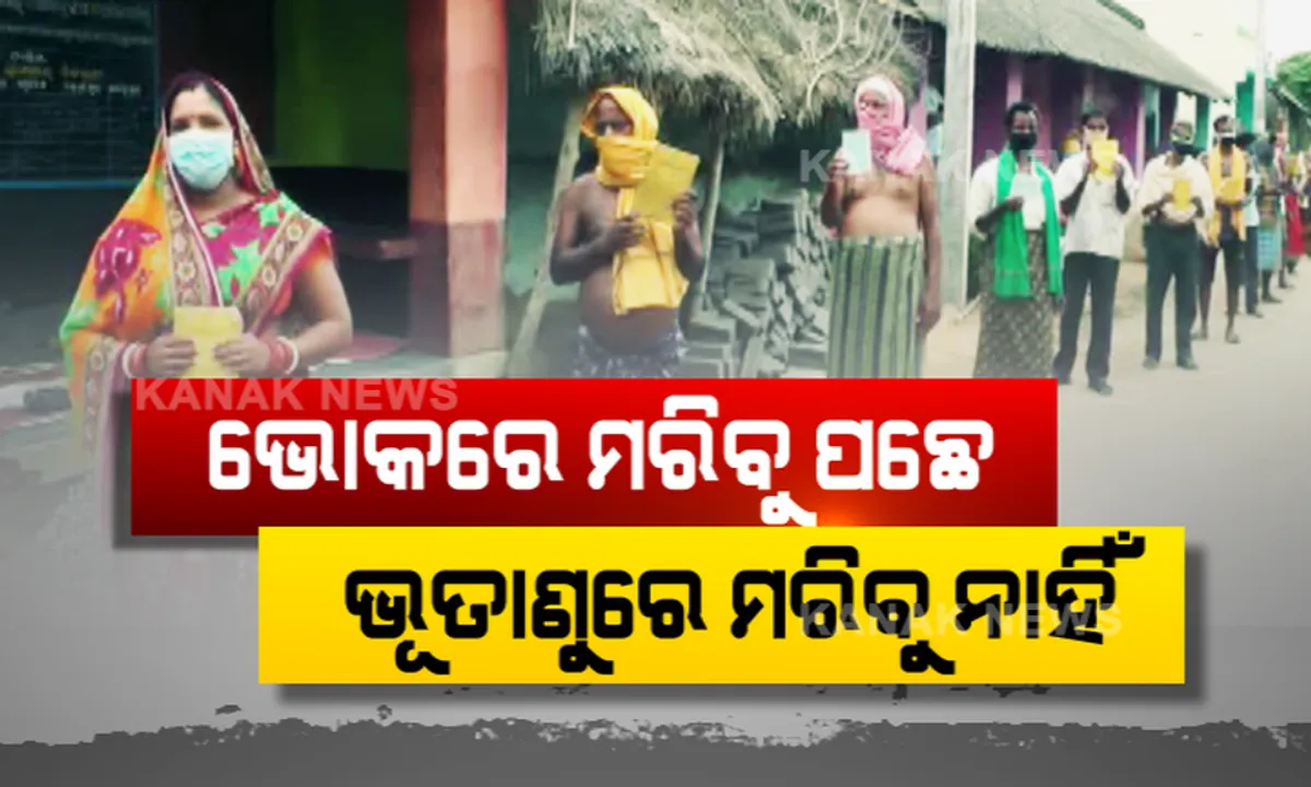  ଭୋକରେ ମରିବୁ ପଛେ ଭୂତାଣୁରେ ମରିବୁ ନାହିଁ: ପିଡିଏସ ସାମଗ୍ରୀ ପାଇଁ ବାୟୋମେଟ୍ରିକ ବ୍ୟବସ୍ଥାକୁ ବିରୋଧ । ମେସିନରେ ଟିପ ଦେବାକୁ ଡରୁଛନ୍ତି ହିତାଧିକାରୀ । କରୋନା ସଂକ୍ରମଣ ବଢିପାରେ ବୋଲି କରୁଛନ୍ତି ଆଶଙ୍କା, ଏପଟେ ସରକାରୀ ନିଷ୍ପତ୍ତିରୁ ବିରୋଧ କରି ଡିଲର ସଂଘର ବିକ୍ଷୋଭ ।