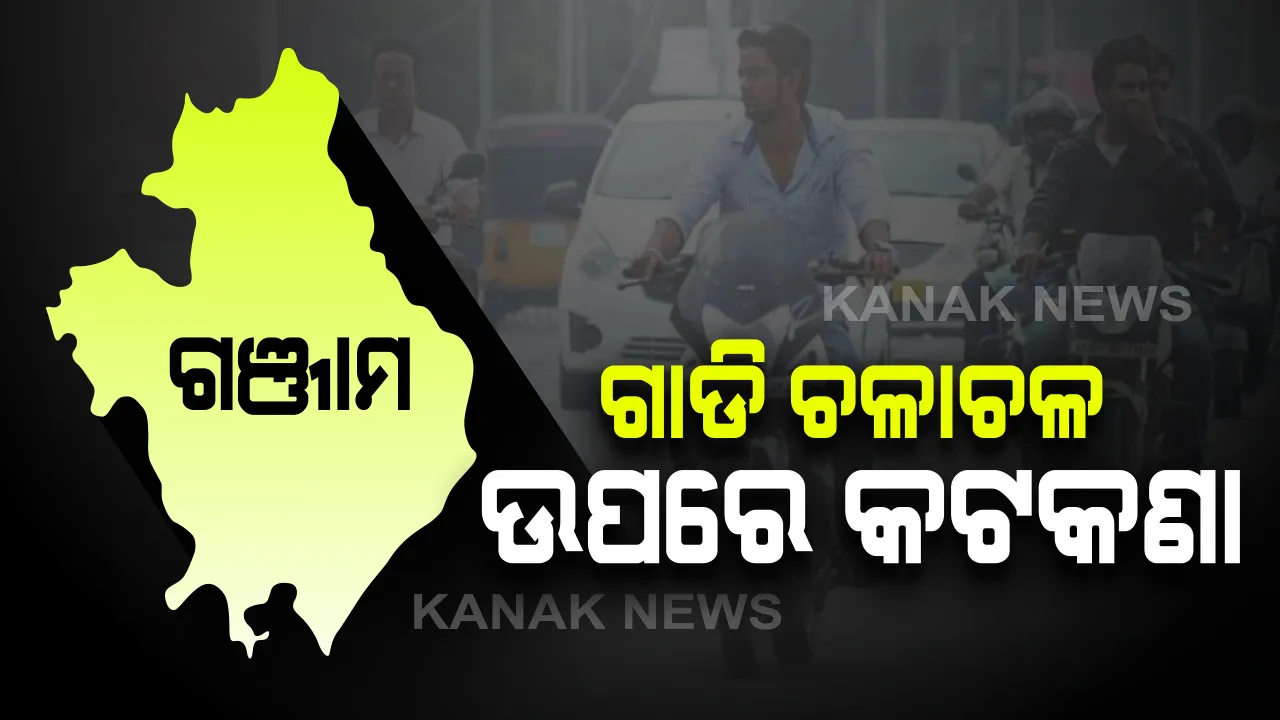  ଗଞ୍ଜାମରେ ୩୧ ଜୁଲାଇ ଯାଏ ଗାଡି ଚଳାଚଳ ଉପରେ କଟକଣା : କୃଷି, ସ୍ୱାସ୍ଥ୍ୟ ଓ ଅତ୍ୟାବଶ୍ୟକ ସାମଗ୍ରୀ ଗାଡି କଟକଣାରୁ ବାଦ୍ ; ବୟସ୍କଙ୍କୁ ଘରେ ରହିବାକୁ ପରାମର୍ଶ ଦେଲେ ଜିଲ୍ଲାପାଳ
