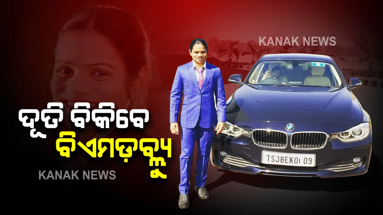  ତାଲାବନ୍ଦ ବେଳେ ଅର୍ଥ ସମସ୍ୟାରେ ଆଥଲେଟ୍ : ଅଲମ୍ପିଆନ୍ ଆଥଲେଟ୍ ଦୂତୀଙ୍କ ମାସିକ ଖର୍ଚ୍ଚ ସାଢେ ୩ ଲକ୍ଷ ହେଲେ ଏବେ କରୋନା ସମୟରେ ମିଳୁନାହାନ୍ତି ପ୍ରାୟୋଜକ , ତେଣୁ ବିଏମଡବ୍ଲୁ ବିକିଦେବେ ଦୂତୀ 