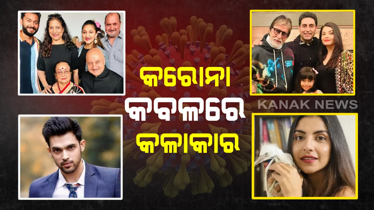  କରୋନା କବଳରେ କଳାକାର : ୩୪ ଘଣ୍ଟାରେ ୧୧ ବଲିଉଡ଼୍ ତାରକାଙ୍କୁ ଆକ୍ରାନ୍ତ କଲା କରୋନା  , ବଚ୍ଚନ ଏବଂ ଖେର୍ ପରିବାର ପରେ ଏବେ ଟିଭି ତାରକାଙ୍କୁ ବି କାବୁ କଲା କରୋନା । 