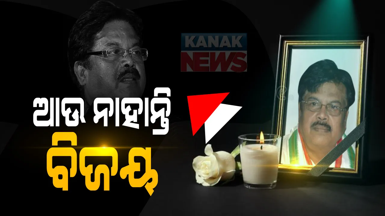  ବିଦାୟ ବିଜୟ । ଆରପାରିରେ ଅଭିନେତା ବିଜୟ ମହାନ୍ତି । ବିଶିଷ୍ଟ ଅଭିନେତା ବିଜୟ ମହାନ୍ତିଙ୍କ ପରଲୋକ । ୭୦ ବର୍ଷ ବୟସରେ ଆଖି ବୁଜିଲେ ବିଜୟ