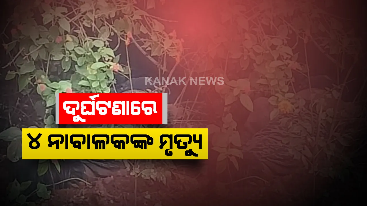  ଅବହେଳାରୁ ବାଇକ ଦୁର୍ଘଟଣା । ଅକାଳରେ ଚାଲିଗଲା ୪ ନାବାଳକଙ୍କ ଜୀବନ । କୋରାପୁଟ ପାଡୁଆ ଥାନା ନିକଟରେ ଭାରସାମ୍ୟ ହରାଇ ରାସ୍ତା ତଳକୁ ଖସିଲା ବାଇକ । ସମସ୍ତଙ୍କ ବୟସ ୧୬ ବର୍ଷରୁ କମ ଥିବା ବେଳେ କାହା ପାଖରେ ନଥିଲା ଲାଇସେନ୍ସ କି ହେଲମେଟ . . .