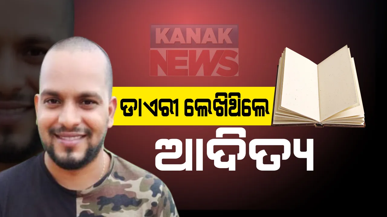  ଆଦିତ୍ୟ ଦାସ ମୃତ୍ୟୁ ମାମଲାରେ ଆସିଲା ହ୍ୟାଣ୍ଡରାଇଟ ବ୍ୟୁରୋର ରିପୋର୍ଟ : ହାତଲେଖା ଚିଠି ଆଦିତ୍ୟଙ୍କର ବୋଲି ସ୍ପଷ୍ଟ; ଏକ୍ସପର୍ଟଙ୍କ ମତାମତ ନେଇ ଜିଆରପିକୁ ରିପୋର୍ଟ କରାଗଲା ହସ୍ତାନ୍ତର