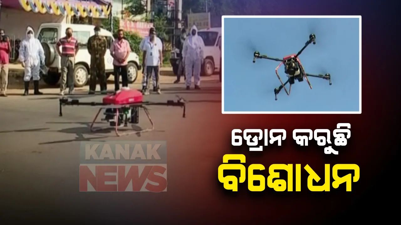  ବାଲେଶ୍ୱରରେ ଡ୍ରୋନ କଲା ସାନିଟାଇଜ : ସ୍ୱଦେଶୀ ଜ୍ଞାନକୌଶଳରେ ଚାନ୍ଦିପୁର ଡିଆରଡିଓ କରିଛି ପ୍ରସ୍ତୁତ; ୨୦ ମିଟର ଉଚ୍ଚତାରେ ରହି ୪ଟି ନୋଜଲରେ ହେଉଛି ବିଶୋଧନ