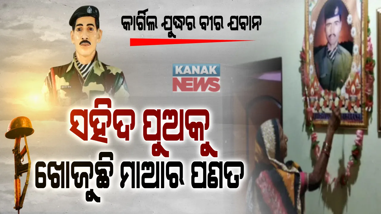  ଆଖିରୁ ଶୁଖୁନି ୨୧ ବର୍ଷର ଲୁହ... କାର୍ଗିଲ କୁରୁକ୍ଷେତ୍ରରେ ଶତ୍ରୁର ଗୁଳିରେ ଟଳିପଡିଥିଲେ ବୀର ଓଡିଆ ପୁଅ ଗୋପୀନାଥ ମହାରଣା । ମାଟି ମାଆ ପାଇଁ ପ୍ରାଣବଳି ଦେଇ ସିନା ଗୌରବ ସାଜିଲେ, ହେଲେ ଜନ୍ମକଲା ମାଆକୁ ଏକାକରି ଚାଲିଗଲେ... ୨୧ ବର୍ଷ ଧରି ସହିଦ ପୁଅର ସ୍ମୃତିକୁ ମନେପକାଇ ଲୁହ ଝରାଉଛି ମାଆ...