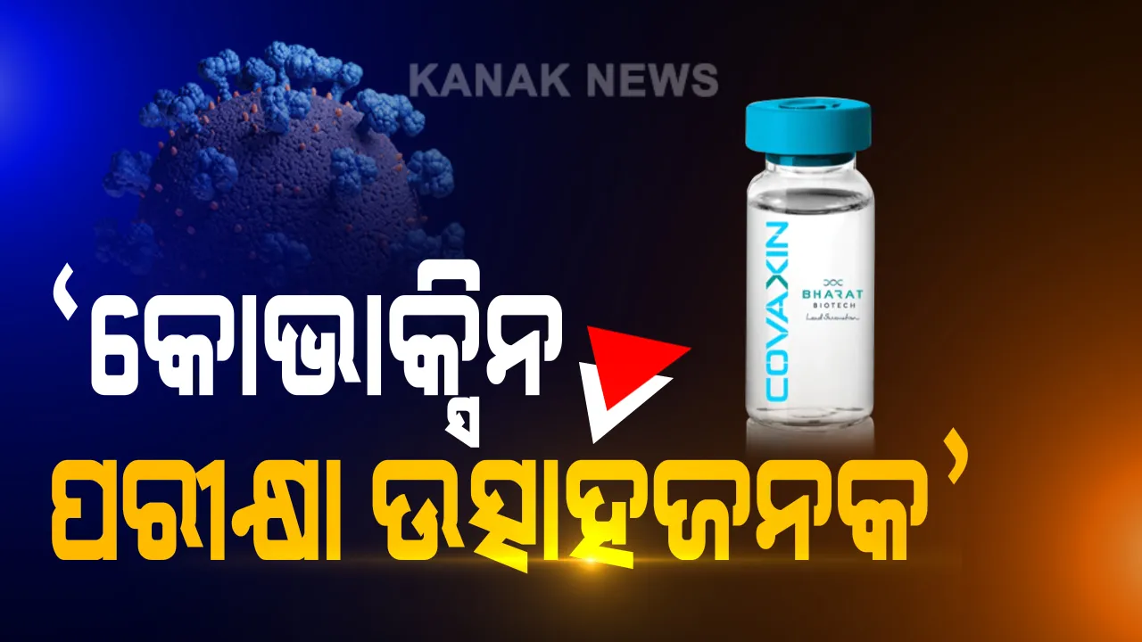  କୋଭାକ୍ସିନ ପ୍ରଥମ ପର୍ଯ୍ୟାୟ ମାନବ ପରୀକ୍ଷଣ ଉତ୍ସାହଜନକ ଥିବା ଦାବି କଲେ ପିଜିଆଇଏମସର ଟିକା ପରିକ୍ଷଣ ମୁଖ୍ୟ : କହିଲେ, ପ୍ରଥମ ପର୍ଯ୍ୟାୟର ଦ୍ୱିତୀୟ ଟିକା ଦିଆଯିବା ନେଇ ଚାଲିଛି ବ୍ୟବସ୍ଥା; ୧୨ଟି କେନ୍ଦ୍ରରେ ୩୭୫ ସ୍ୱେଛାସେବୀଙ୍କ ଦେହରେ ଆରମ୍ଭ ହୋଇଛି ପରୀକ୍ଷା