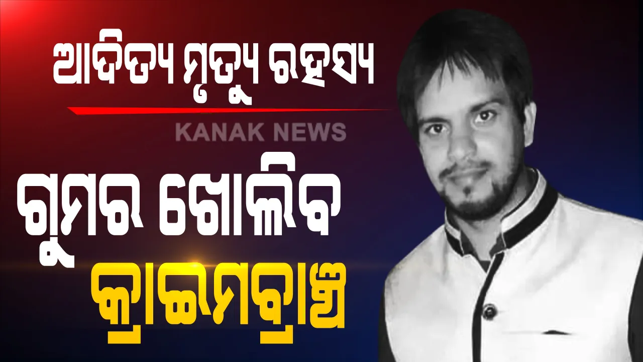  ନିର୍ଦ୍ଦେଶ ଦେଲେ ପୋଲିସ ଡିଜି, କ୍ରାଇମବ୍ରାଞ୍ଚ ହାତକୁ ଆସିଲା କେସ୍ । ଆଦିତ୍ୟ ମୃତ୍ୟୁ ରହସ୍ୟ ଉପରୁ ଉଠିବ ପରଦା!