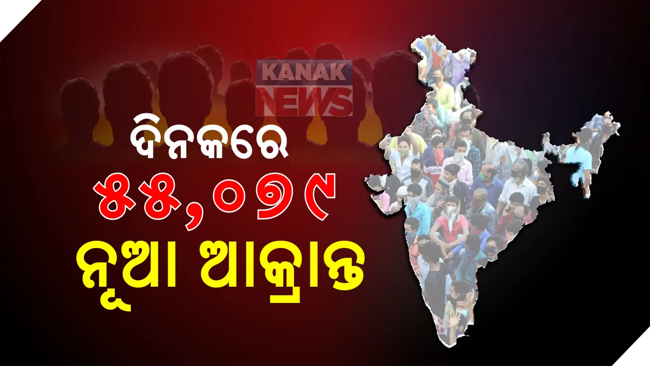  ଦେଶରେ ପ୍ରଥମ ଥର ଲାଗି ଦିନକରେ ରେକର୍ଡ ୫୫ ହଜାରରୁ ଅଧିକ ଆକ୍ରାନ୍ତ : ୭୭୯ ନୂଆ ମୃତ୍ୟୁ ସହ ମୃତ୍ୟୁସଂଖ୍ୟା ୩୫ ହଜାର ୭୪୭; ୧୬ଲକ୍ଷ ଟପିଲା କରୋନା ଆକ୍ରାନ୍ତ ସଂଖ୍ୟା