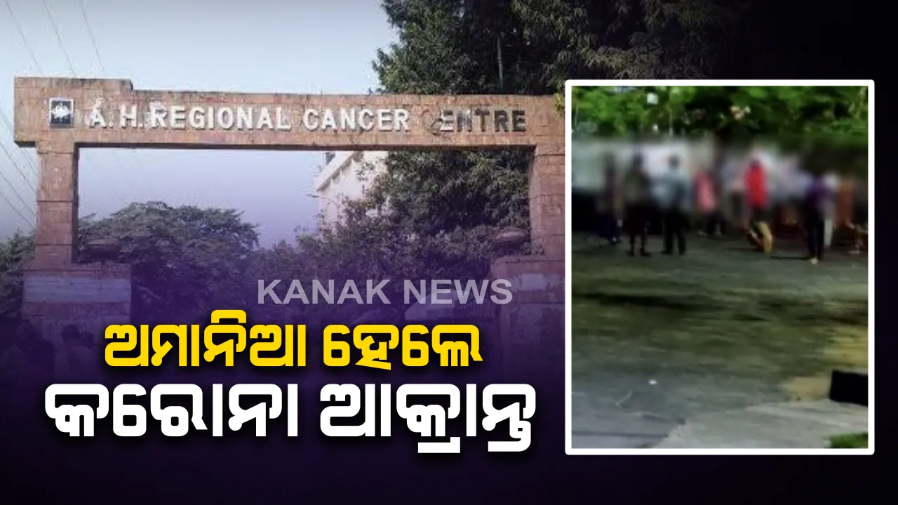  ରାତି ଅଧରେ କରୋନା ଆକ୍ରାନ୍ତଙ୍କ ଉତ୍ପାତ: ଆଚାର୍ଯ୍ୟ ହରିହର କ୍ୟାନସର ହସ୍ପିଟାଲରୁ କୋଭିଡ ହସ୍ପିଟାଲକୁ ସ୍ଥାନାନ୍ତର ବେଳେ ବସରୁ ବାହାରି ଆସିଲେ; ଗୋଡାଇ ଗୋଡାଇ ସମସ୍ତଙ୍କୁ ଛୁଇଁଦେବା ପାଇଁ କଲେ ଭୟଭୀତ