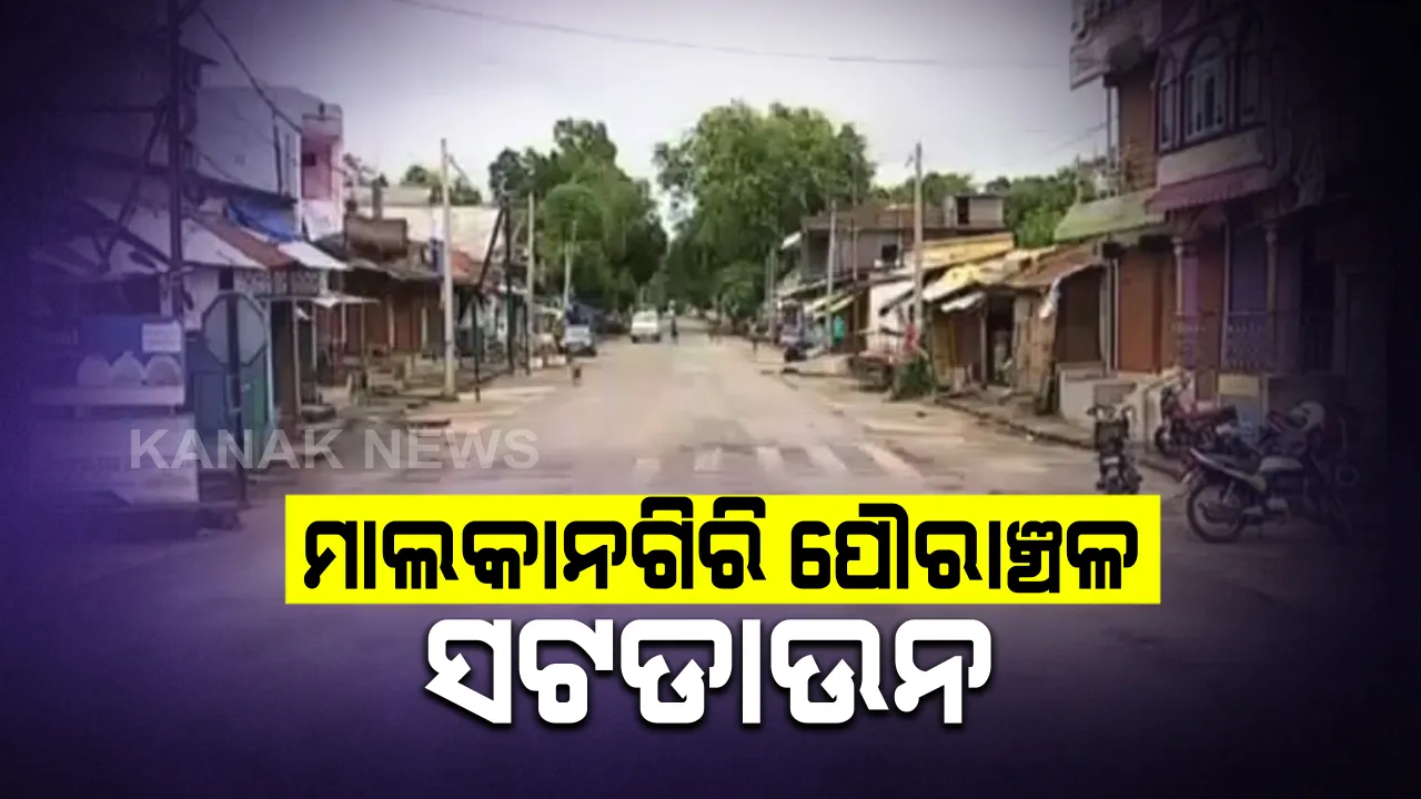  ସଂକ୍ରମଣକୁ ରୋକିବାକୁ ମାଲକାନଗିରି ପ୍ରଶାସନର ପଦକ୍ଷେପ : ଆସନ୍ତାକାଲି ରାତି ୮ଟାରୁ ୧୨ ତାରିଖ ଯାଏଁ ପୌରାଞ୍ଚଳ ଓ ବାଲିମେଳା ଏନଏସି ଅଞ୍ଚଳ ସଟଡାଉନ ; ଦୁଇ ଦିନିଆ ସଟଡାଉନ ଘୋଷଣା କଲେ ଜିଲ୍ଲାପାଳ