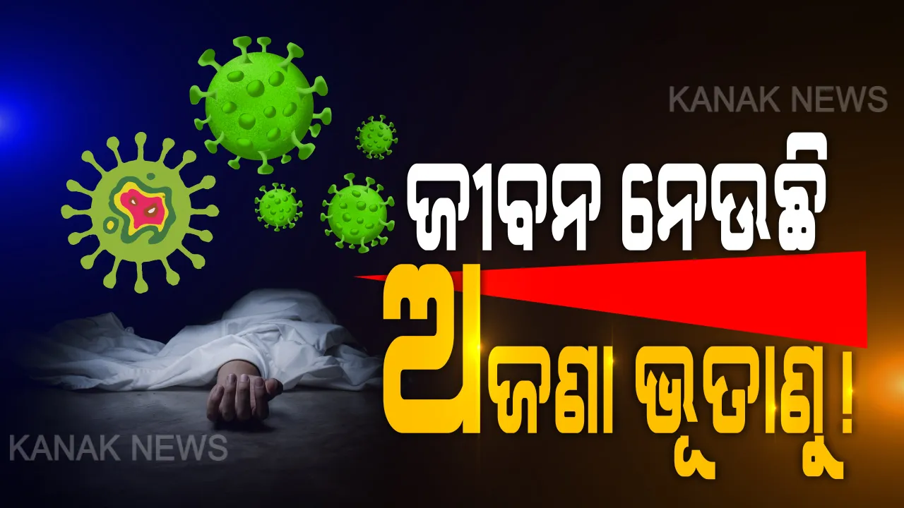  ବ୍ୟାପୁଛି କରୋନାଠୁ ବି ଭୟଙ୍କର ଭୂତାଣୁ ! କେବଳ ଜୁନ ମାସରେ କାଜାକିସ୍ତାନରେ ଗଲାଣି ୬ଶହରୁ ଅଧିକ ଜୀବନ