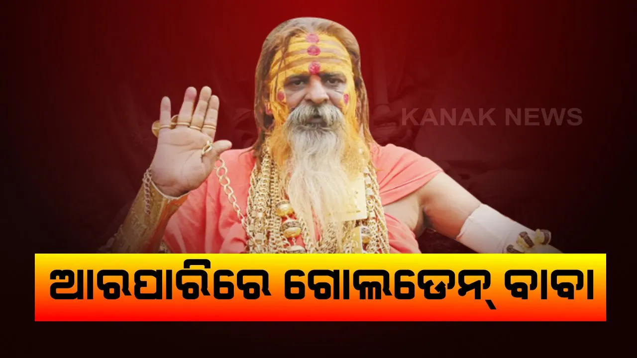  ଆରପାରିରେ ଗୋଲଡ଼େନ୍ ବାବା : ଅନେକ ସମୟଧରି ଅସୁସ୍ଥ ଥିବା ଗୋଲଡ଼େନ୍ ବାବାଙ୍କ ଦେହାନ୍ତ , ଏମ୍ସରେ ଚାଲିଥିଲା ଚିକିତ୍ସା ।
