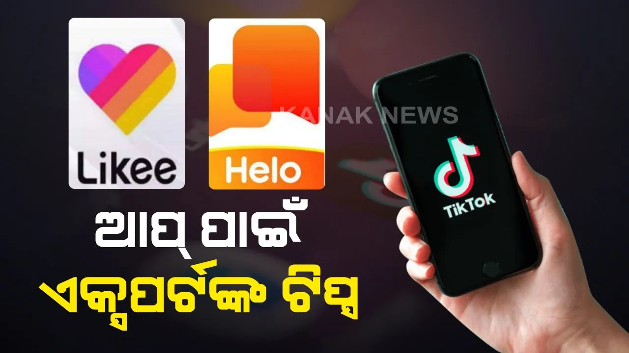  ଆପ୍ ପାଇଁ ଏକ୍ସପର୍ଟଙ୍କ ଟିପ୍ସ : ଟିକଟକ୍ , ହେଲୋ କିମ୍ବା ଲାଇକି ଆପ୍ ବ୍ୟବହାର କରୁଛନ୍ତି କି? ବ୍ୟାନ୍ ପରେ ଚିନ୍ତା ଘାରିଛି କି ଆଗକୁ କ’ଣ କରିବେ , ତେବେ ଭିଡ଼ିଓ କିମ୍ବା କଣ୍ଟେଣ୍ଟ୍ ର ସୁରକ୍ଷା ପାଇଁ ଆପଣାନ୍ତୁ ଏକ୍ସପର୍ଟଙ୍କ ଏହି ଟିପ୍ସ ।