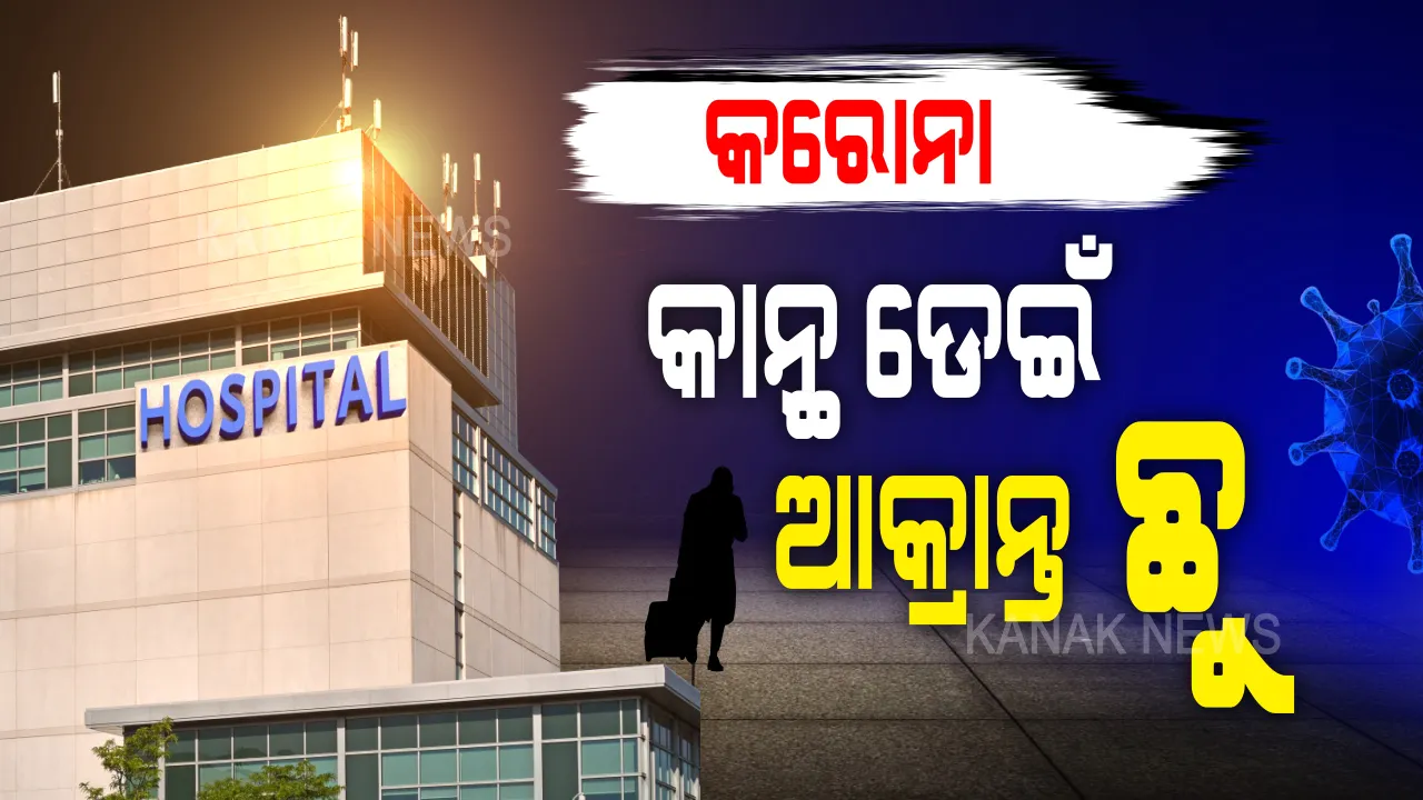  କୋଭିଡ ହସ୍ପିଟାଲରୁ କରୋନା ଆକ୍ରାନ୍ତ ଚମ୍ପଟ । କାନ୍ଥ ଡେଇଁ ଛୁ ମାରିଲା ଚିକିତ୍ସାଧୀନ ଆକ୍ରାନ୍ତ । ଫେରାର୍ ନେଇ ଥାନାରେ ଏତଲା