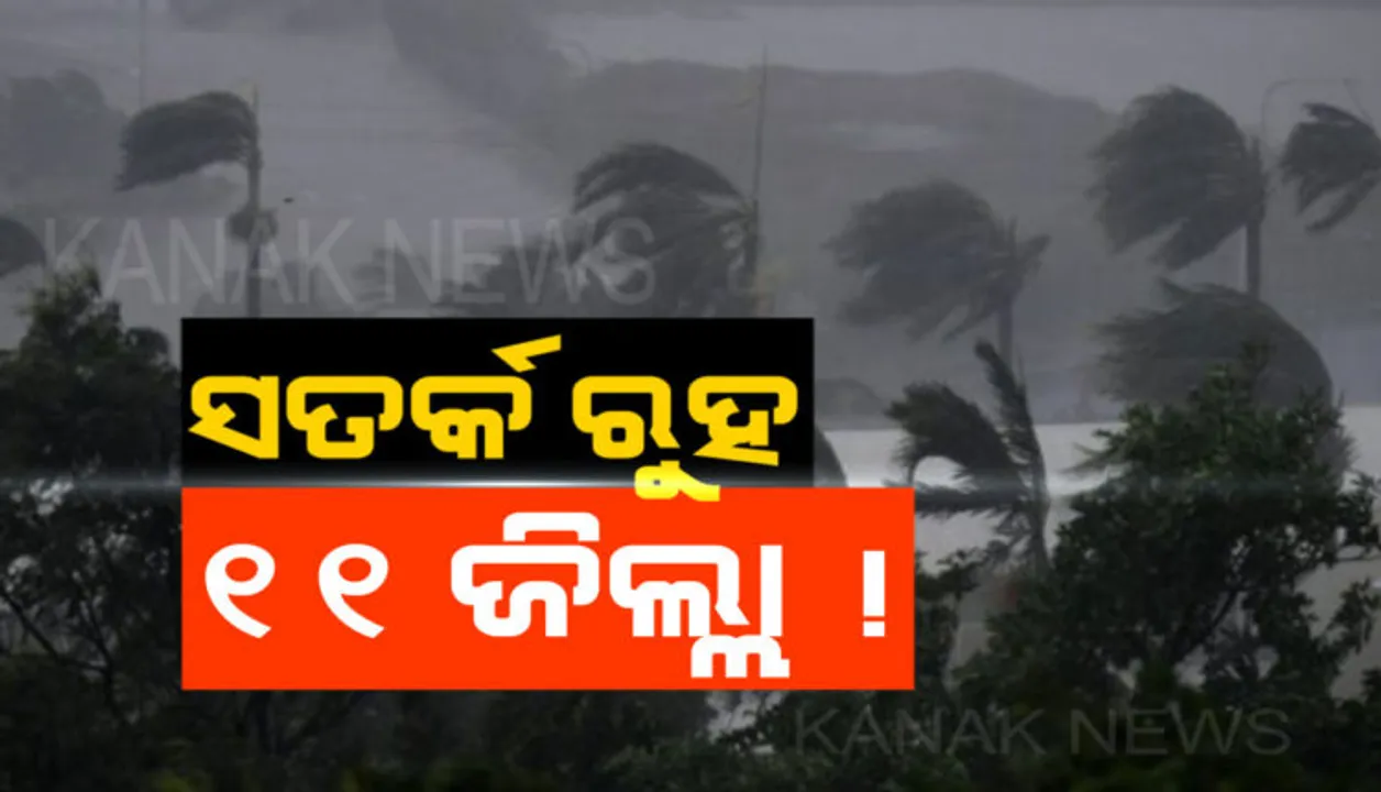  ୨୪ ଘଣ୍ଟା ଭିତରେ ସତର୍କ ରୁହ ୧୧ ଜିଲ୍ଲା ! ପ୍ରବଳ ବର୍ଷା ଓ ବଜ୍ରପାତ ବିପଦ ଥିବା ନେଇ ୟେଲୋ ୱାର୍ଣ୍ଣିଂ ଜାରି । ପଢ଼ନ୍ତୁ କେଉଁ କେଉଁ ଜିଲ୍ଲାକୁ ସତର୍କ କଲା ପାଣିପାଗ ବିଭାଗ ।