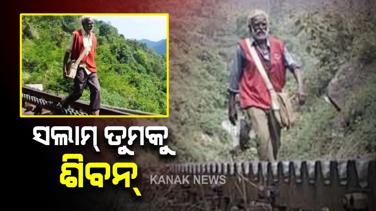  ଶିବନ୍ ତୁମକୁ ଶହେ ସଲାମ୍ , କର୍ମ ହିଁ ତୁମକୁ କରିଛି ମହାନ୍ : ନିଷ୍ଠାପରତାର ନିଚ୍ଛକ ପରିଚୟ ‘ଡି.ଶିବନ୍’  , ୩୦ ବର୍ଷ ଚାକିରୀରେ ପ୍ରତିଦିନ ୧୫ କି.ମି. ପାହାଡ଼ ଚଢି ଦୁର୍ଗମ ଅଂଚଳବାସୀଙ୍କୁ ଖୁସିର ସନ୍ଦେଶ ଦେଉଥିବା ମଣିଷଟିଏ ।