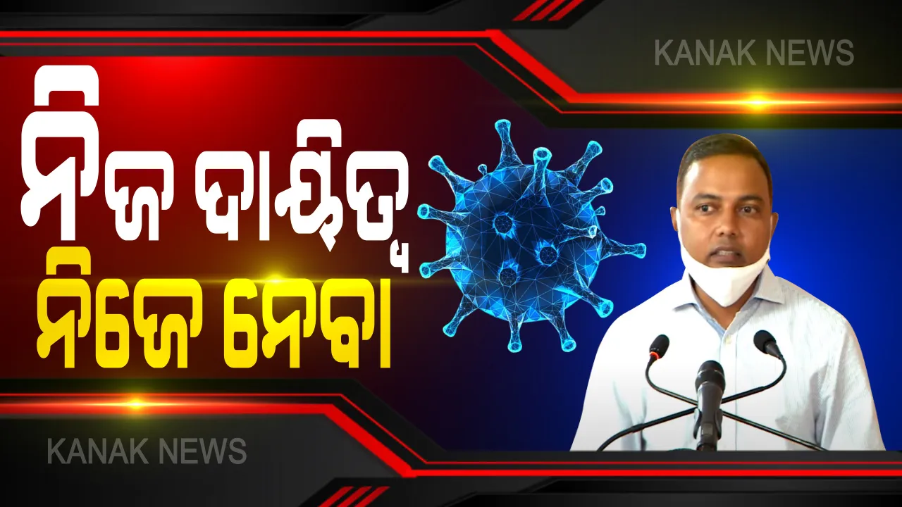  ନିଜ ଦାୟିତ୍ୱ ନିଜେ ନିଅନ୍ତୁ । ବିଏମସି ପାଇଁ ବଡ଼ ଆହ୍ୱାନ । ହଟସ୍ପଟ ଜିଲ୍ଲାରୁ ଲୋକ ଆସୁଥିବାରୁ ବଢୁଛି ଆକ୍ରାନ୍ତଙ୍କ ସଂଖ୍ୟା । ଗତ ୧୦ ଦିନରେ ଚିହ୍ନଟ ହୋଇଥିବା ୩୧୭ ଆକ୍ରାନ୍ତଙ୍କ ମଧ୍ୟରୁ ହସ୍ପିଟାଲରୁ ୬୧ ଜଣ 