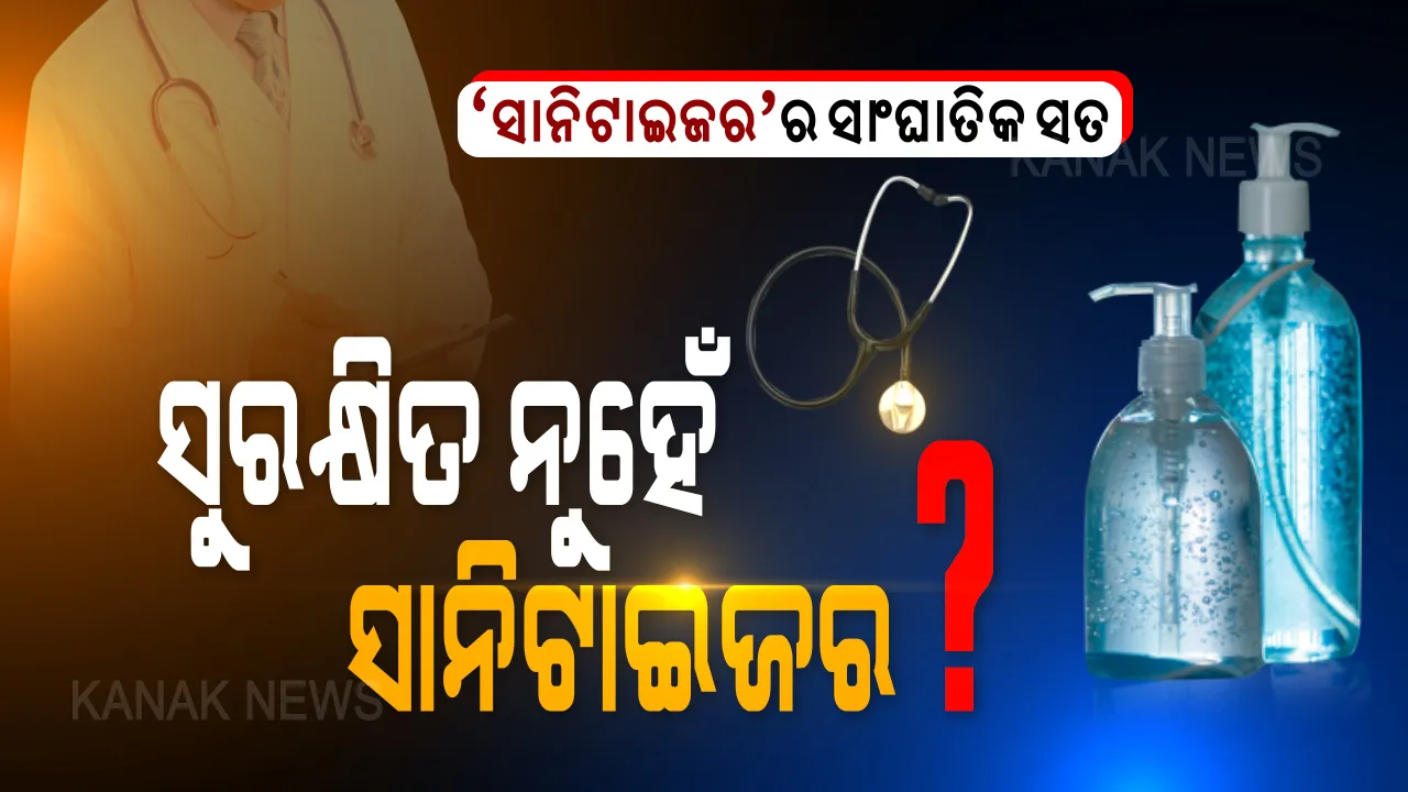  ସାନିଟାଇଜରକୁ ନେଇ ଆସିଲା ସାଂଘାତିକ ସତ: ମାତ୍ରାଧିକ ହ୍ୟାଣ୍ଡ ‘ସାନିଟାଇଜର’ର ବ୍ୟବହାର ଶରୀରରେ ଆଣିପାରେ ବଡ ବିପଦ; କରୋନା କାଳରେ କବଚ ସାଜିଥିବା ସୁଗନ୍ଧିତ ସାନିଟାଇଜର ମଣିଷ ଦେହରେ ସୃଷ୍ଟି କରିପାରେ ଘାତକ ସମସ୍ୟା