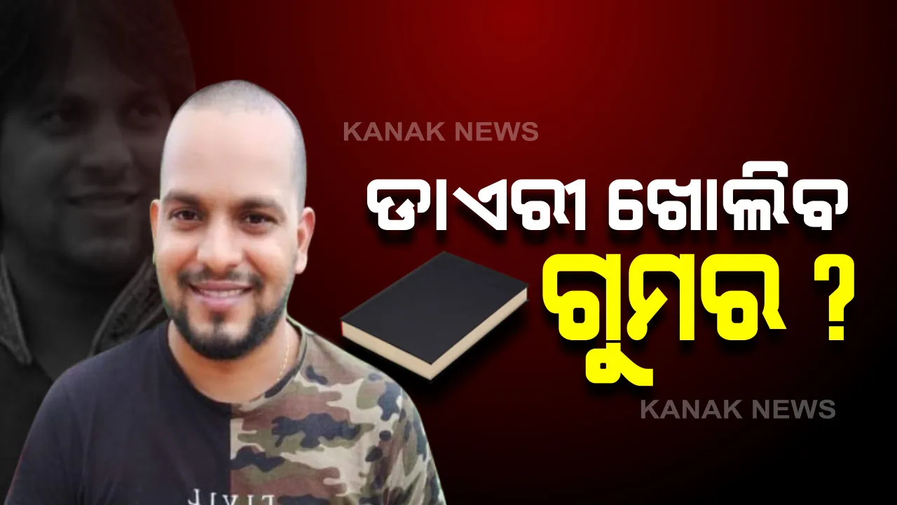  ସମାଜସେବୀ ଆଦିତ୍ୟ ଦାଶଙ୍କ ମୃତ୍ୟୁ ମାମଲା: ହ୍ୟାଣ୍ଡରାଇଟିଂ ବ୍ୟୁରୋକୁ ଆସିଲା ଡାଏରୀ; ସୁଇସାଇଡ ନୋଟ ହସ୍ତାକ୍ଷରର ହେବ ଯାଂଚ