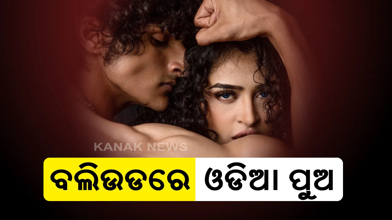  ବଲିଉଡରେ ଓଡିଆ ପୁଅ : ରାମଗୋପାଳ ବର୍ମାଙ୍କ ଆଗାମୀ ଫିଲ୍ମ ‘ଥ୍ରୀଲର’ରେ ନଜର ଆସିବେ ନବରଙ୍ଗପୁରର ୱାଜିଦ୍ ; ରାମଗୋପାଳଙ୍କ ଟୁଇଟ୍ ପରେ ପରିବାରରେ ଖୁସିର ଲହରୀ
