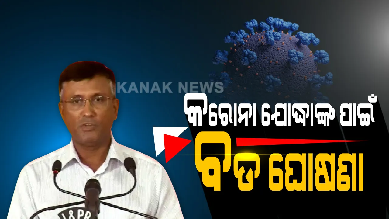  ମହାମାରୀ ମୁକାବିଲା ବେଳେ ଯୋଦ୍ଧାଙ୍କ ମୃତ୍ୟୁ ହେଲେ ମିଳିବ ସହାୟତା । ଅବସର ଯାଏଁ ଯେଉଁ ଟଙ୍କା ମିଳିବା କଥା ସେସବୁ ପୂର୍ବପରି ଦିଆଯିବ । ଶେଷକୃତ୍ୟ ପାଇଁ ପ୍ରଦାନ କରାଯିବ ୭୫୦୦ ଟଙ୍କା