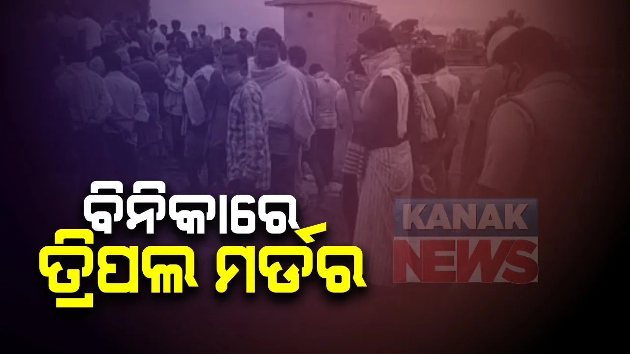  ସୋନପୁରର ବିନିକାରେ ଟ୍ରିପଲ ମର୍ଡର : ବାପା, ମାଆ ସହ ୨୫ ବର୍ଷର ପୁଅକୁ ନର୍ମମ ହତ୍ୟା; କାରଣ ଅସ୍ପଷ୍ଟ 