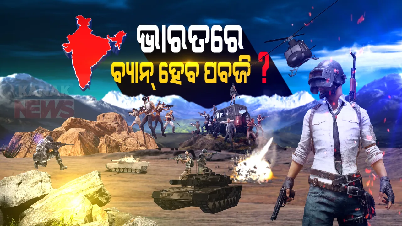  ପବଜି ଲଭରଙ୍କୁ ଝଟକା । ଖୁବ ଶୀଘ୍ର ପବଜି ଆପ୍ ଉପରେ ପ୍ରତିବନ୍ଧକ ଲଗାଇବେ ମୋଦି ସରକାର । ଭାରତରେ ସାର୍ବଭୌମତ୍ୟ ଓ ଅଖଣ୍ଡତା ଉପରେ ବିପଦ ସୃଷ୍ଟି କରୁଥିବା ଆଶଙ୍କା । ସାଇବର ସିକ୍ୟୁରିଟି ଓ ୟୁଜର ପ୍ରାଇଭେସି ପାଇଁ ସରକାରଙ୍କ କଡ଼ା ନିଷ୍ପତ୍ତି