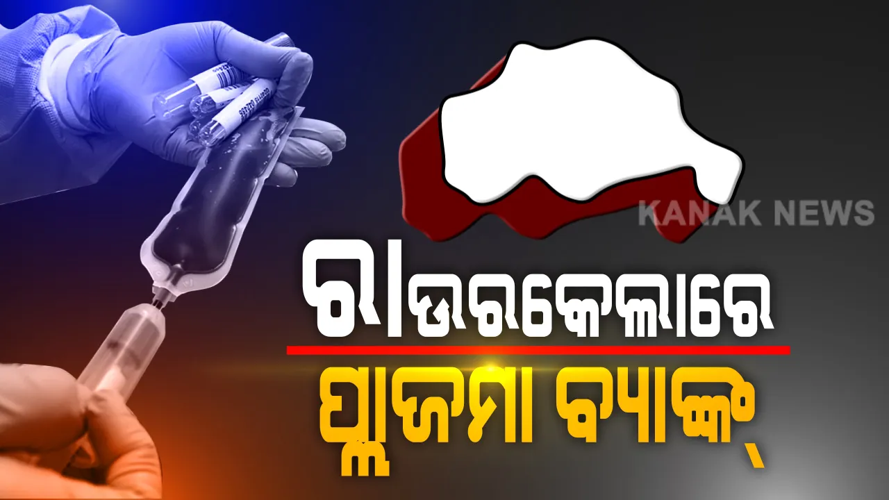  ରାଉରକେଲା ଆଇଜିଏଚରେ ପ୍ଲାଜମା ବ୍ୟାଙ୍କ ଉଦଘାଟନ: ଭିଡିଓ କନଫରେସିଂ ଜରିଆରେ ଲୋକାର୍ପଣ କଲେ ମୁଖ୍ୟମନ୍ତ୍ରୀ; କହିଲେ, ପ୍ଲାଜମା ଦାନକୁ ଏକ ଆନ୍ଦୋଳନରେ କରାଯିବ ପରିଣତ